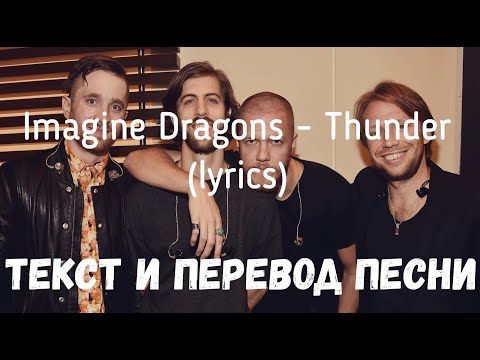 Видео: Imagine Dragons - Thunder (lyrics текст и перевод песни)