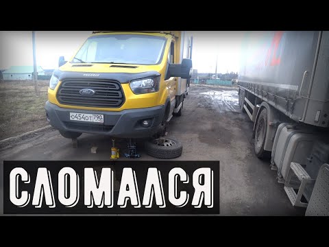Видео: Грузоперевозки Форд Транзит, рейс в Сызрань, поломка на обратном пути