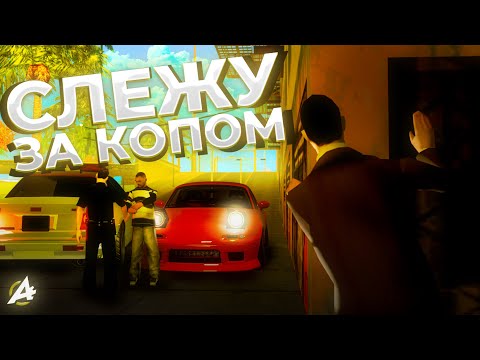 Видео: ЧТО ЕСЛИ ПРОСЛЕДИТЬ ЗА КОПОМ В GTA SAMP? ADVANCE RP⭐