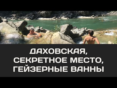 Видео: Станица Даховская Адыгея. Секретные места о которых не знают.