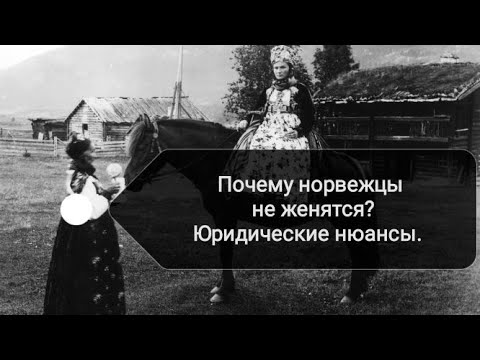 Видео: Почему норвежцы не женятся? Юридические нюансы гражданского и официального брака.