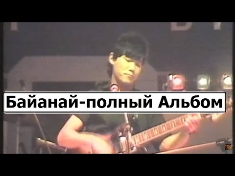 Видео: Куприян Байанаев. Байанай группа весь альбом!