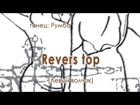 Видео: 030 Reverse top Левый волчок