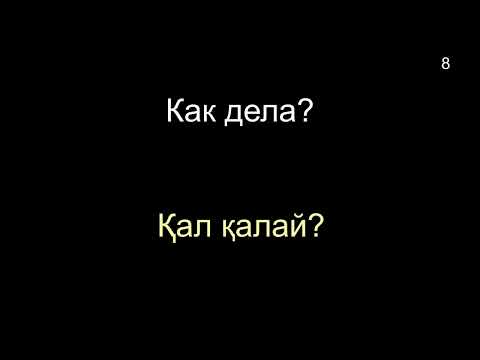 Видео: КАЗАХСКИЙ ЯЗЫК во сне (ТЕМА 01-02) 8 ЧАСОВ
