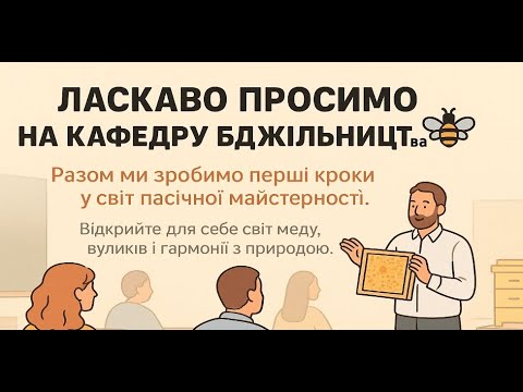 Видео: Курси бджільництва Знайомство!