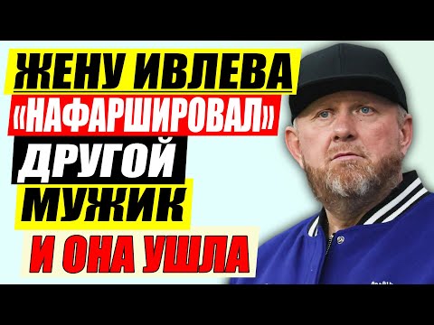 Видео: Молодая Жена Нашла Потвёрже: Константин Ивлев Обжёгся На Любви