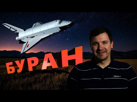 Видео: Буран. Наш советский шаттл!