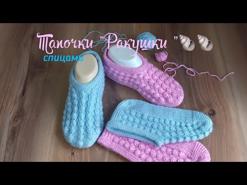 Видео: Тапочки-следочки "Ракушки"🐚🐚 спицами. Вязать одно удовольствие 👌