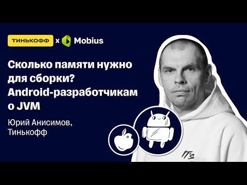 Видео: Сколько памяти нужно для сборки Android разработчикам о JVM — Юрий Анисимов, Тинькофф