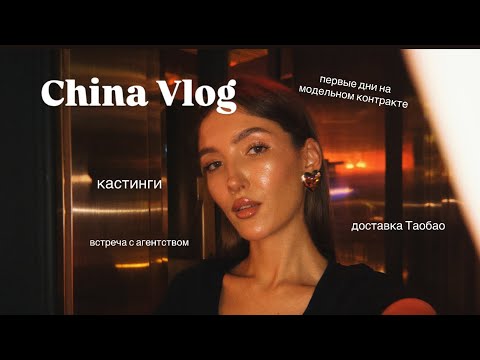 Видео: VLOG: встреча с агентством | первые кастинги | Таобао