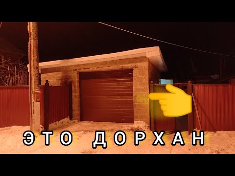 Видео: СЕКЦИОННЫЕ ВОРОТА ДОРХАН / DoorHan Установка и монтаж от А до Я