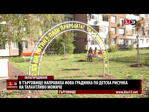 Видео: В Търговище направиха нова градинка по детска рисунка