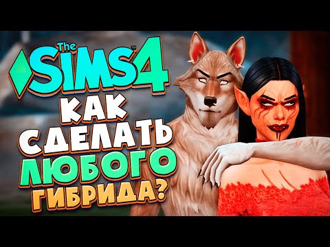 Видео: КАК СОЗДАТЬ ЛЮБОГО ГИБРИДА В СИМС 4? - The Sims 4 Werewolves