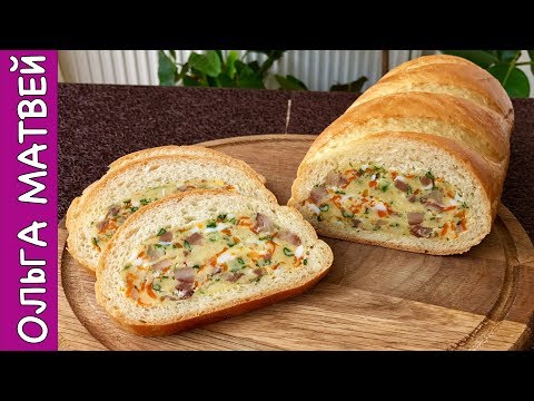 Видео: Фаршированный Батон, Очень ПРИКОЛЬНАЯ Закуска | Stuffed Bread Recipe