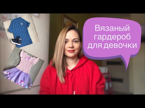 Видео: Детский вязаный гардероб для ДЕВОЧКИ👗🌷🧚‍♀️