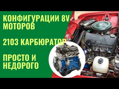 Видео: Разговоры за моторы. Простая и бюджетная конфигурация мотора 2103 карбюратор.