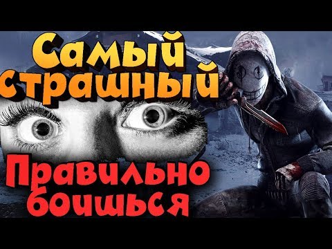 Видео: Его все боятся - ужаснейший маньяк в мире DBD