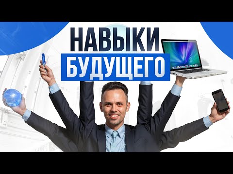 Видео: Без ЭТИХ навыков в будущем делать НЕЧЕГО! Разбираем навыки, которые будут востребованы ВСЕГДА