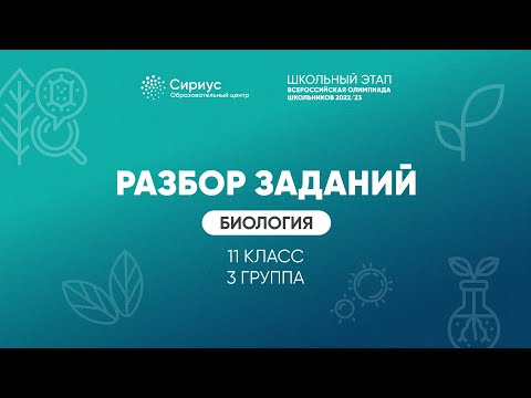 Видео: Разбор заданий школьного этапа ВсОШ 2022 года по биологии, 11 класс, 3 группа регионов