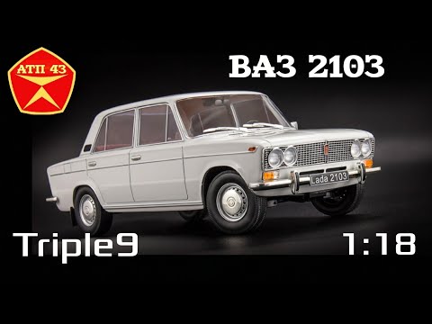 Видео: ВАЗ 2103🔹️Triple 9🔹️ Обзор масштабной модели 1:18