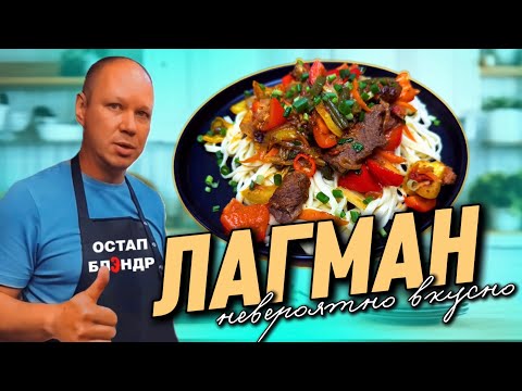 Видео: ЛАГМАН ЖАРЕНЫЙ | Невероятно вкусно. Это то блюдо, где польза встречается со вкусом.