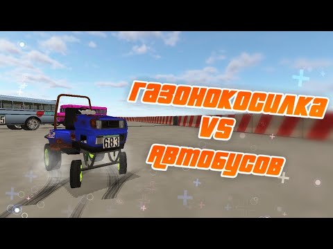 Видео: Такого дерби я не ожидал! Газонокосилка против автобусов в Demolition derby 3!