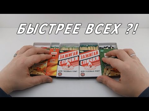Видео: Самые быстрые спички