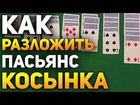 Видео: Как Разложить Пасьянс КОСЫНКА / Пасьянсы на Картах Обучение /  Игра Косынка #пасьянс