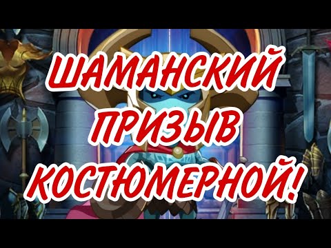 Видео: ШАМАНСКАЯ ТЕОРИЯ ПРИЗЫВА КОСТЮМОВ! В empires puzzles