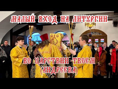 Видео: Во Царствии Твоем (муз. Андреева) и малый вход - хор храма в честь Собора 12 Апостолов