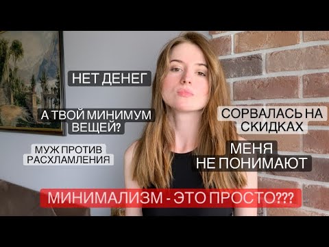 Видео: Минимализм - это просто? 5 сложностей на пути к минимализму