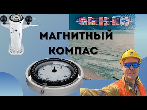 Видео: Магнитный компас и его важность в судоходстве #море #life #моряк #kompas
