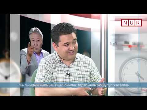 Видео: #АЧЫККЕП | Абдылда менен | Бакытбек Калмаматов