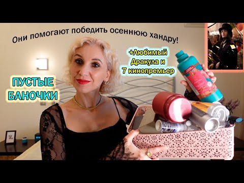 Видео: Пустые баночки за сентябрь 2025/Я колоссально сняла стресс/Обзор огромного количества фильмов+