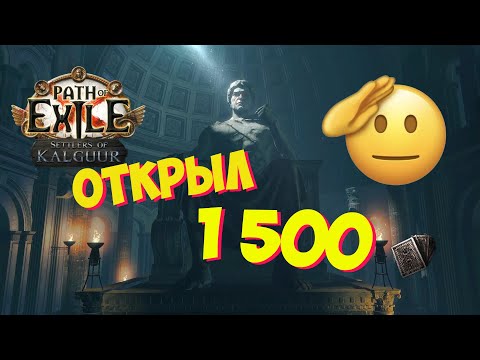 Видео: 3.25 Path of Exile: Открываю 1500 Stacked Deck!