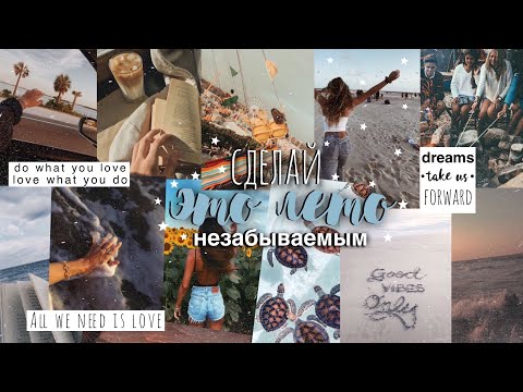 Видео: КАК НЕ ПОТРАТИТЬ ПОСЛЕДНИЙ МЕСЯЦ ЛЕТА ЗРЯ? // 34 идеи, как провести лето с пользой // чем заняться?