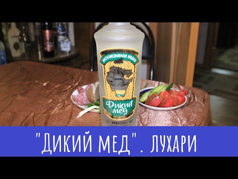 Видео: Водка "Дикий Мед (люкс)". Битва лухарей!