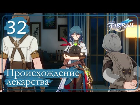 Видео: Honkai: Star Rail ➤ 32 ➤ Миссии компаньона ➤ Обрывки жизней пред горнилом ➤ Происхождение лекарства