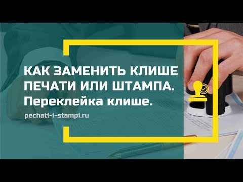 Видео: Как заменить клише печати или штампа. Переклейка клише.