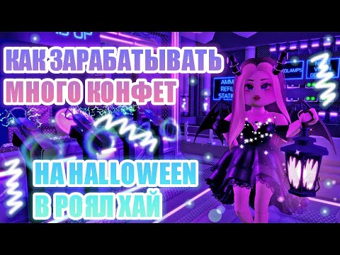 Видео: 👻КАК ЗАРАБАТЫВАТЬ МНОГО КОНФЕТ В РОЯЛ ХАЙ!!!! ВСЕ СПОСОБЫ!! ||Royale High || роял хай || roblox👻