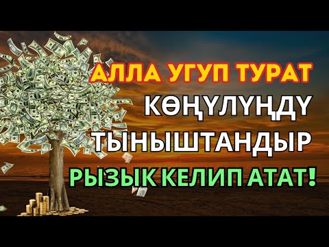 Видео: БИР ЖОЛУ УГУҢ - Байлыкка, мол байлыкка, бактылуу үй-бүлөгө жол ачкан амалдар
