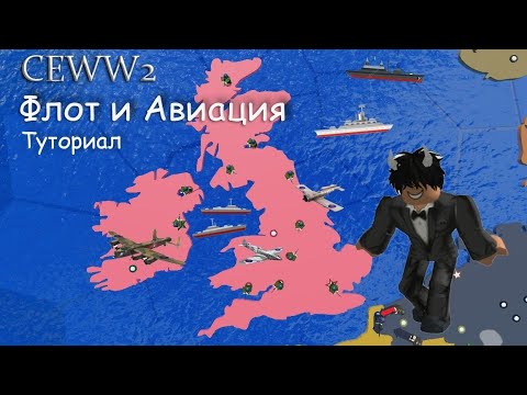 Видео: Как управлять флотом и авиацией в игре Conquer the world WW2 Roblox?!      Туториал: Гайд