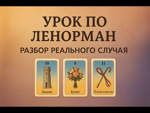 Видео: КАК ПОНИМАТЬ КАРТЫ ЛЕНОРМАН: практика, разбор триады (триплета) реального примера.
