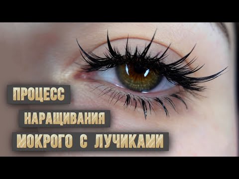 Видео: Процесс наращивания ресниц, мокрый эффект с лучиками 3-4д, схемы наращивания для лэшмейкера