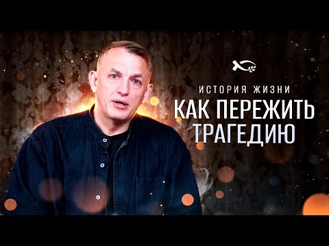 Видео: Потеря близкого, как подняться? | история жизни | Дмитрий Рябов