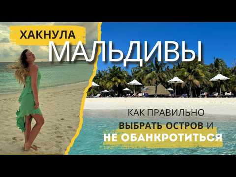Видео: Как выбрать остров на Мальдивах? На чем можно сэкономить при планировании отпуска на острова