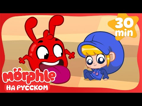 Видео: Маленькая Мила | 30 минут | Мой волшебный питомец Морфл — Мультики для детей