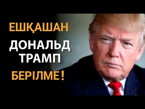 Видео: ЕШҚАШАН БЕРІЛМЕ! ДОНАЛЬД ТРАМП. АУДИОКІТАП