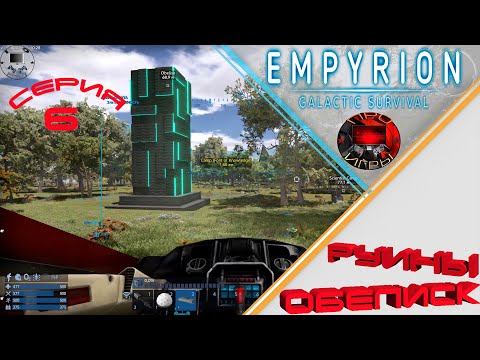 Видео: Empyrion Galactic Survival - Прохождение с нуля - Серия 6 -  Развалины и порталы в Обелиске