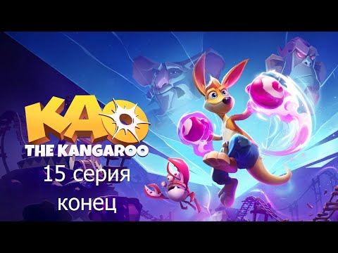 Видео: KAO THE KANGAROO 15 серия